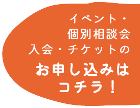 イベント個別相談会入会チケットのお申込みはこちら