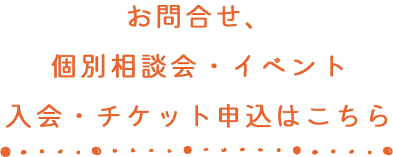 お問合せ、個別相談会・イベント申込はこちら