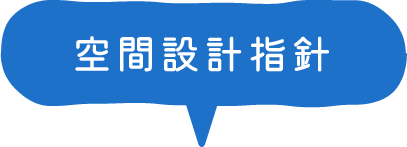 空間設計指針