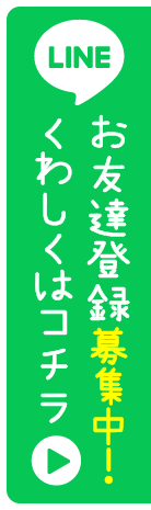 お友達登録募集中！詳しくはこちら