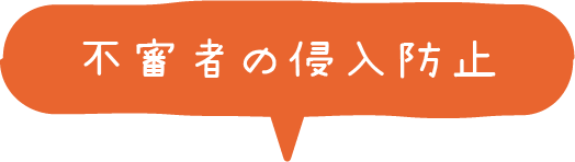 不審者の侵入防止