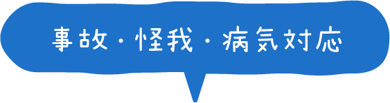 事故・怪我・病気対応