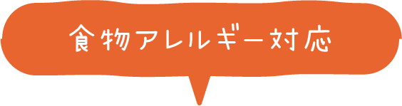 食物アレルギー対応